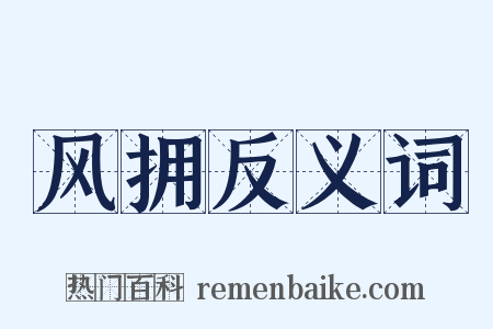 风拥反义词是什么意思的图片